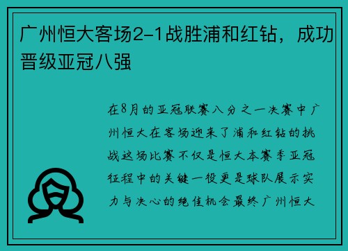 广州恒大客场2-1战胜浦和红钻，成功晋级亚冠八强
