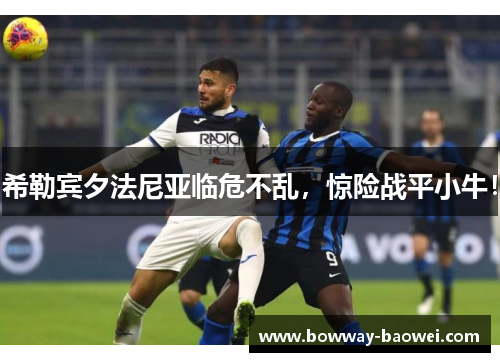希勒宾夕法尼亚临危不乱，惊险战平小牛！