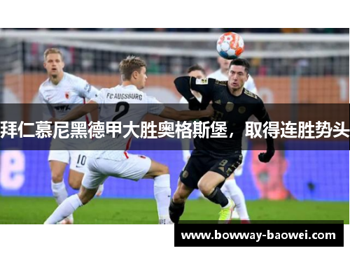 拜仁慕尼黑德甲大胜奥格斯堡，取得连胜势头