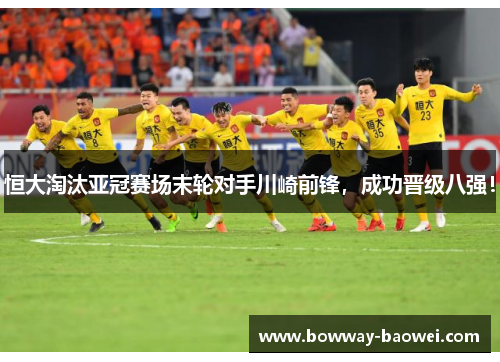 恒大淘汰亚冠赛场末轮对手川崎前锋，成功晋级八强！
