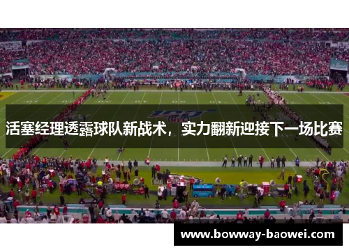 活塞经理透露球队新战术，实力翻新迎接下一场比赛