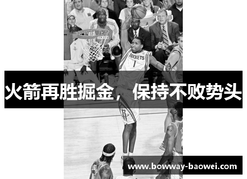 火箭再胜掘金，保持不败势头