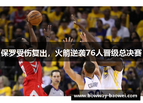 保罗受伤复出，火箭逆袭76人晋级总决赛