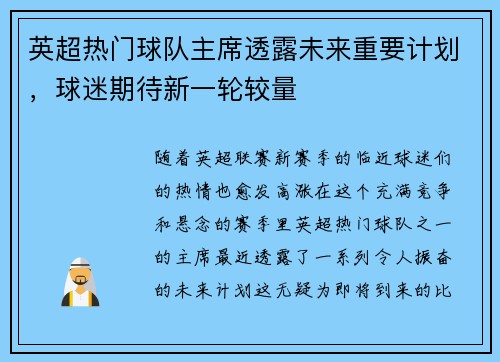 英超热门球队主席透露未来重要计划，球迷期待新一轮较量