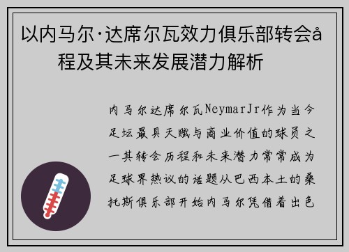 以内马尔·达席尔瓦效力俱乐部转会历程及其未来发展潜力解析