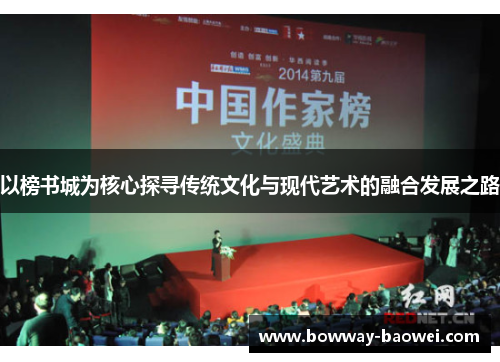 以榜书城为核心探寻传统文化与现代艺术的融合发展之路