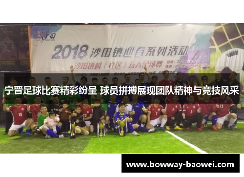 宁晋足球比赛精彩纷呈 球员拼搏展现团队精神与竞技风采