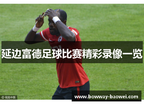 延边富德足球比赛精彩录像一览