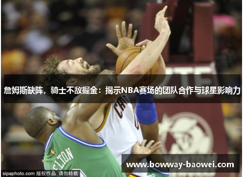 詹姆斯缺阵，骑士不敌掘金：揭示NBA赛场的团队合作与球星影响力