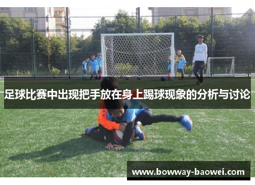 足球比赛中出现把手放在身上踢球现象的分析与讨论