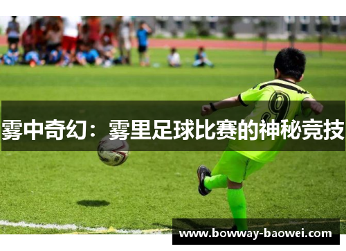 雾中奇幻：雾里足球比赛的神秘竞技