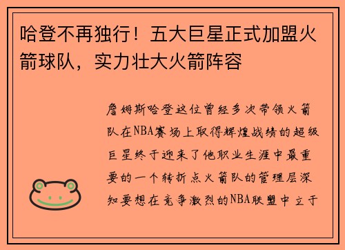 哈登不再独行！五大巨星正式加盟火箭球队，实力壮大火箭阵容