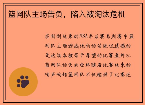 篮网队主场告负，陷入被淘汰危机