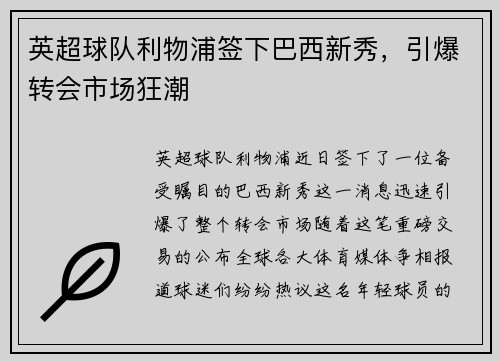 英超球队利物浦签下巴西新秀，引爆转会市场狂潮