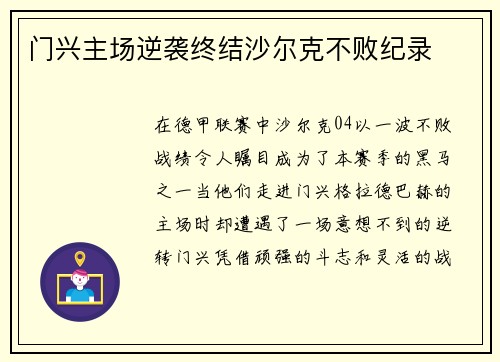 门兴主场逆袭终结沙尔克不败纪录