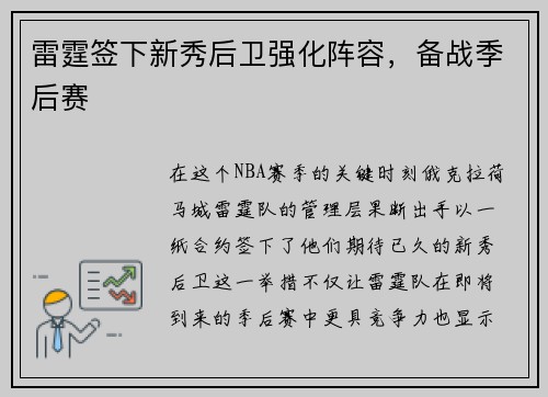 雷霆签下新秀后卫强化阵容，备战季后赛