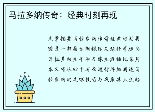 马拉多纳传奇：经典时刻再现