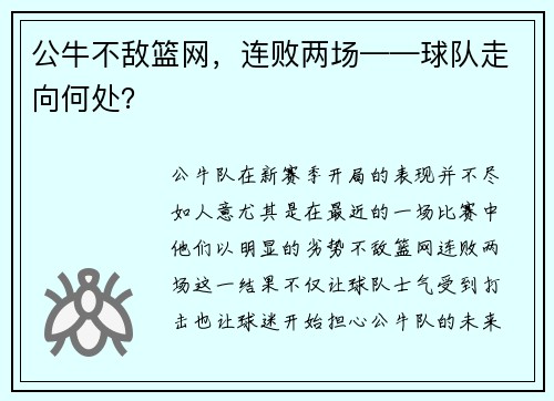公牛不敌篮网，连败两场——球队走向何处？
