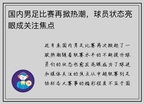国内男足比赛再掀热潮，球员状态亮眼成关注焦点
