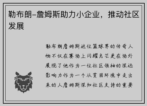 勒布朗-詹姆斯助力小企业，推动社区发展