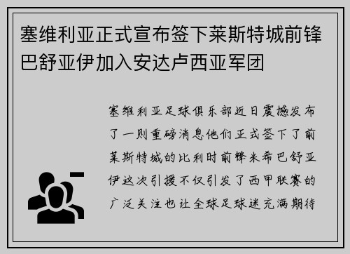 塞维利亚正式宣布签下莱斯特城前锋巴舒亚伊加入安达卢西亚军团