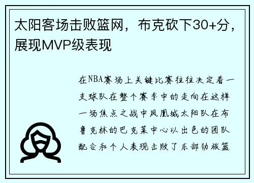 太阳客场击败篮网，布克砍下30+分，展现MVP级表现