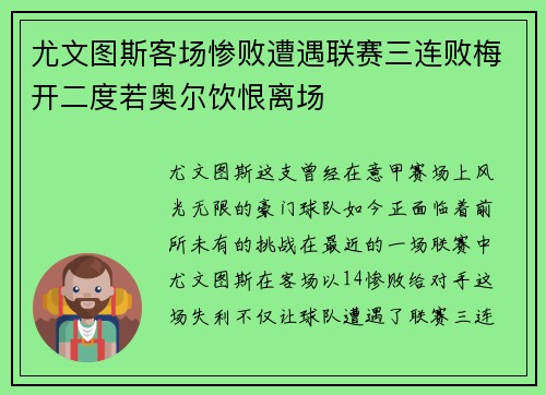 尤文图斯客场惨败遭遇联赛三连败梅开二度若奥尔饮恨离场