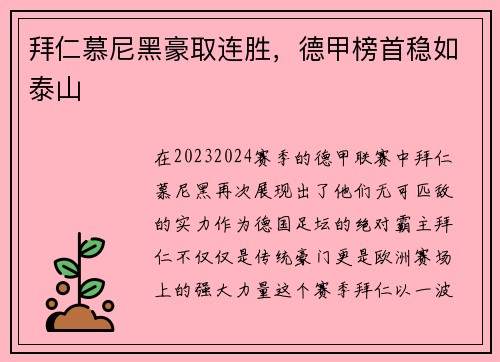 拜仁慕尼黑豪取连胜，德甲榜首稳如泰山