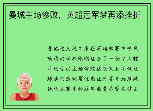 曼城主场惨败，英超冠军梦再添挫折