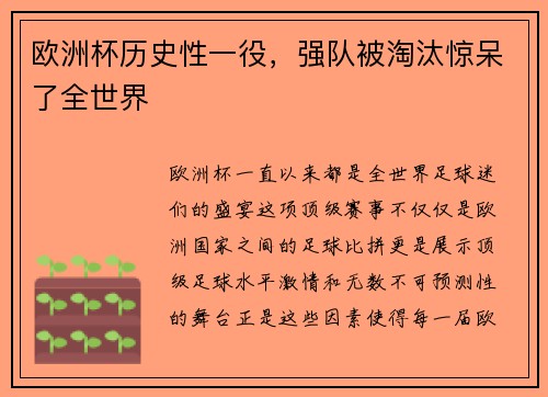 欧洲杯历史性一役，强队被淘汰惊呆了全世界
