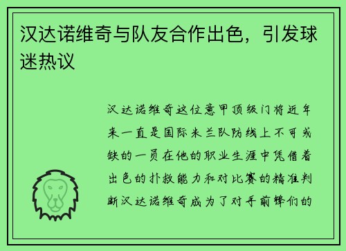 汉达诺维奇与队友合作出色，引发球迷热议