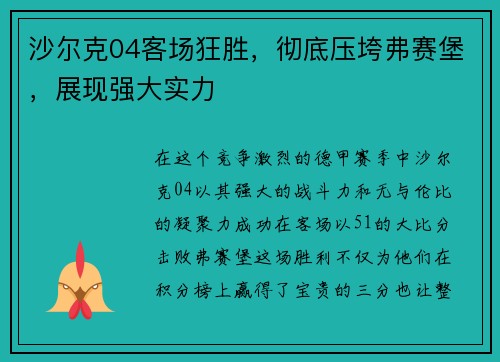 沙尔克04客场狂胜，彻底压垮弗赛堡，展现强大实力