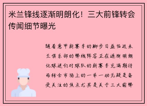 米兰锋线逐渐明朗化！三大前锋转会传闻细节曝光