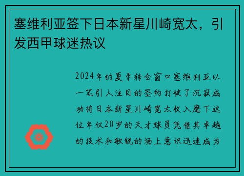 塞维利亚签下日本新星川崎宽太，引发西甲球迷热议