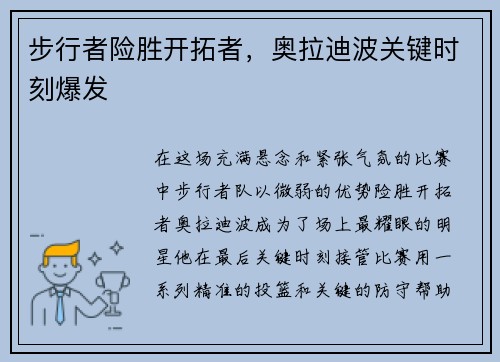 步行者险胜开拓者，奥拉迪波关键时刻爆发