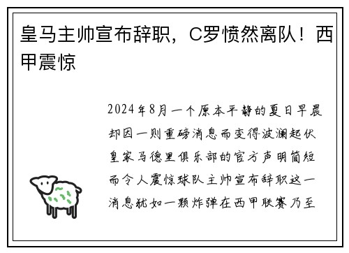 皇马主帅宣布辞职，C罗愤然离队！西甲震惊