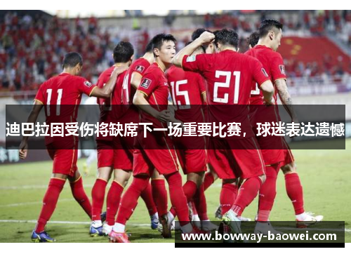 迪巴拉因受伤将缺席下一场重要比赛，球迷表达遗憾