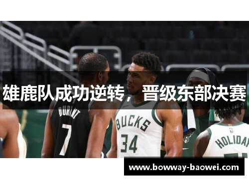 雄鹿队成功逆转，晋级东部决赛