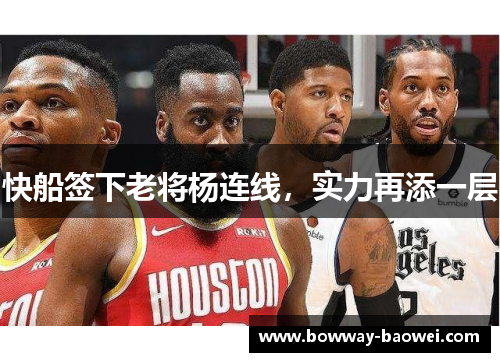 快船签下老将杨连线，实力再添一层