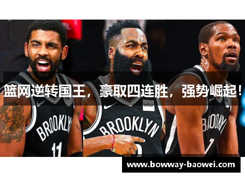 篮网逆转国王，豪取四连胜，强势崛起！