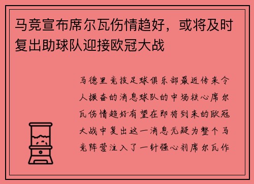马竞宣布席尔瓦伤情趋好，或将及时复出助球队迎接欧冠大战