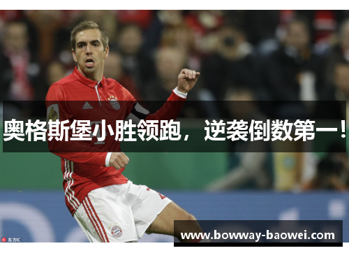 奥格斯堡小胜领跑，逆袭倒数第一！