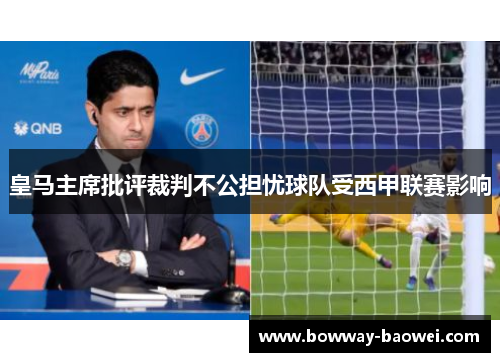 皇马主席批评裁判不公担忧球队受西甲联赛影响