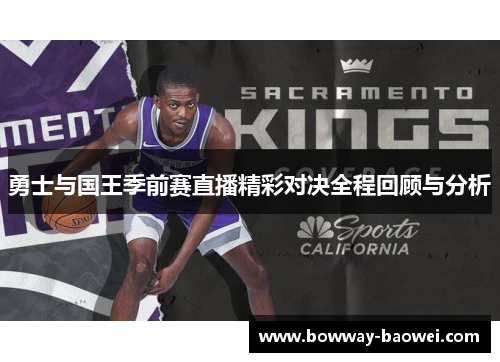 勇士与国王季前赛直播精彩对决全程回顾与分析