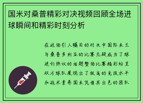 国米对桑普精彩对决视频回顾全场进球瞬间和精彩时刻分析