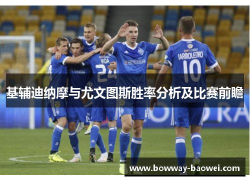基辅迪纳摩与尤文图斯胜率分析及比赛前瞻