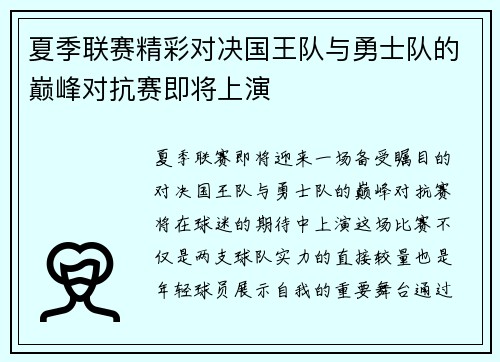夏季联赛精彩对决国王队与勇士队的巅峰对抗赛即将上演