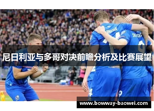 尼日利亚与多哥对决前瞻分析及比赛展望