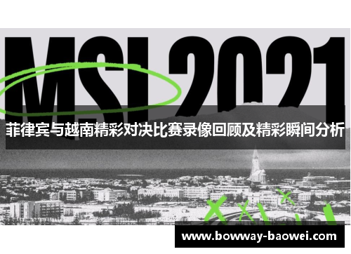 菲律宾与越南精彩对决比赛录像回顾及精彩瞬间分析