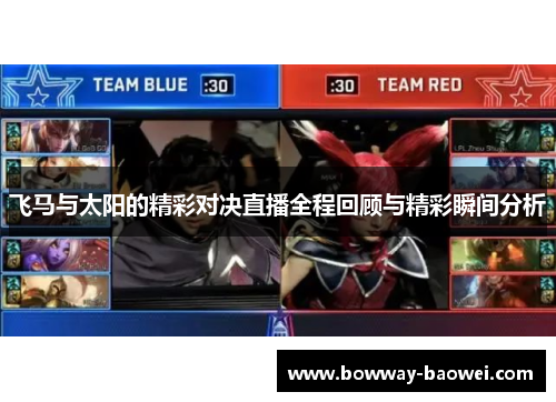 飞马与太阳的精彩对决直播全程回顾与精彩瞬间分析